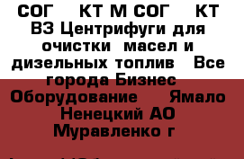 СОГ-913КТ1М,СОГ-913КТ1ВЗ Центрифуги для очистки  масел и дизельных топлив - Все города Бизнес » Оборудование   . Ямало-Ненецкий АО,Муравленко г.